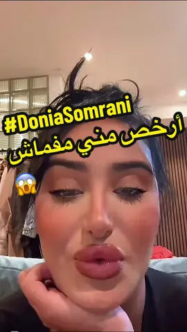 #doniasomrani أرخص مني مفماش😱 #دنيا_سمراني  #fanspicy   #pourtoi  #worldstar 