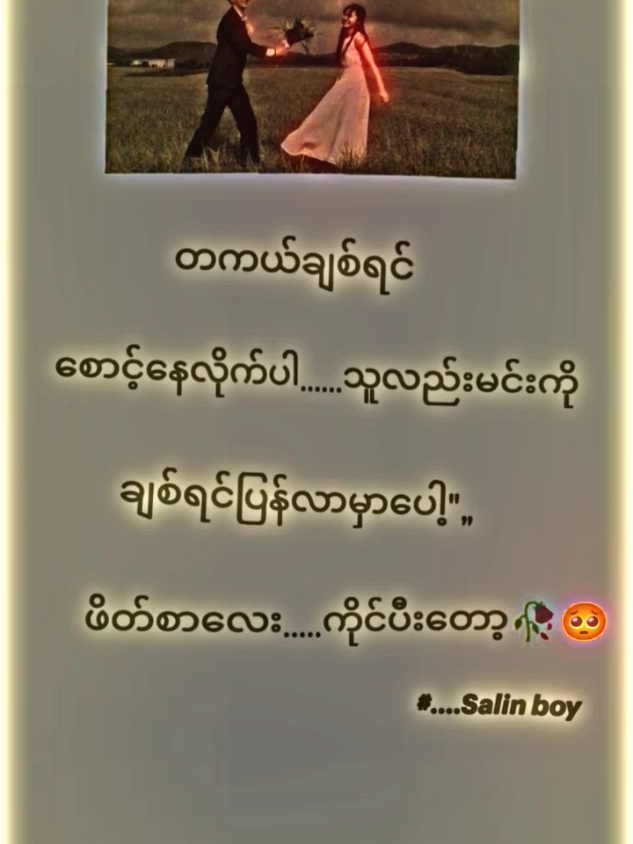 ဖိတ်စာလေးကိုင်ပိတော့လေ🥺#ဆယ်လီမှအသဲပေးတာလား😔😑 #crdစာသား #အကောင်းသစ်လေးမို့flလုပ်ပေးကြပါ🤕💝 