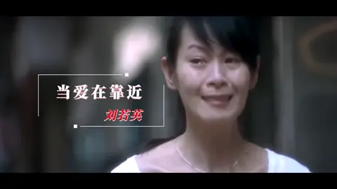 原来真正的释怀，是连恨都没有了，再回头看，她真很一般。只是当时你的爱给她渡了一层金。 @青柠音乐  #刘若英 经典《 #当爱在靠近》，她的歌总能触碰内心的柔弱，让人感动