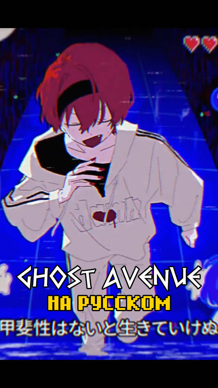 Ghost Avenue | @Eve на русском | Cover by acescrew вокал - acescrew, текст Aisten0k монтаж - @KK  тгк - acescrew #eve #ghostavenue #cover #нарусском #fyp #кавер #lyric #russiancover #japansong #ゴーストアベニュー #on #song #anime #ruscover