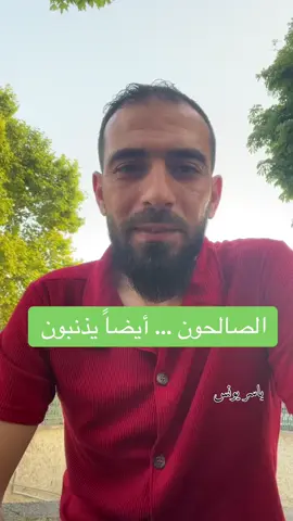 الصالحون أيضاً يذنبون #اكسبلور #viral #الصالحون #صحابةُ_رسول_الله #قصص @معمر قاسم @Ahmed Ghafer 