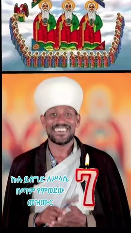 #ኩሉ_ይሰግድ_ለስላሴ_፬ለስላሴ_ኩሉ_ይሰግድ#መዝሙር_ዘኦርቶዶክስ_ተዋህዶ_ኦርቶዶክስ_ተዋህዶ_ፀንታ_ለዘለዓለም_ትኑር #flypシ #flypシ #flypシ゚viral 