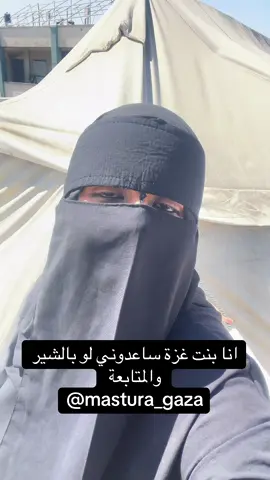 أنا بنتكم من غزة ساعدوني لو بالشير والمتابعة #بنت غزة 