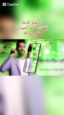 الأغنية كاملة  للفنان خالد العبيدي  علي سباها#fyp #ابن_البحيرة💝🌹 #البحيره_وهلها🔥💪😎 #ليبيا🇱🇾 #ليبيا 