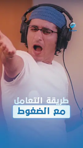 طريقة التعامل مع الضغوط #روتانا_سينما