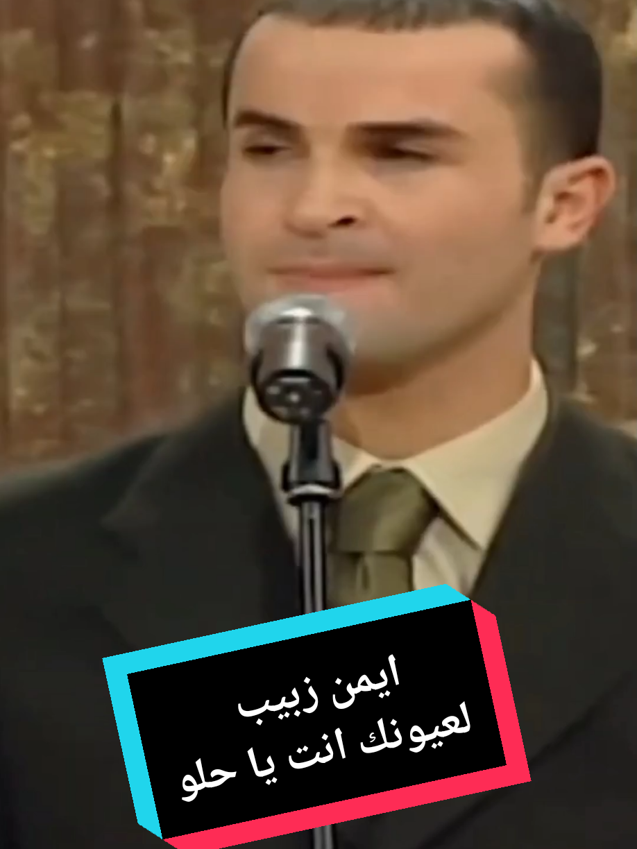 من أرشيف ستوديو الفن – أيمن زبيب يغني لعيونك إنت يا حلو… أين أصبح هذا الفنان؟- ايمن زبيب- سعدون جابر- لعيونك انت يا حلو- اغاني تراثية عراقية- استديو الفن- اجمل الاغاني- اجوائي#ايمن_زبيب #سعدون_جابر #لعيونك_انت_يا_حلو #استديو_الفن#🎻اجوائي🎻 