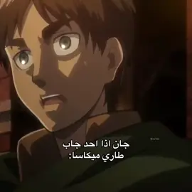 😰 #aot #AttackOnTitan #اتاك #اتاك_اون_تایتن #هجوم_العمالقة 