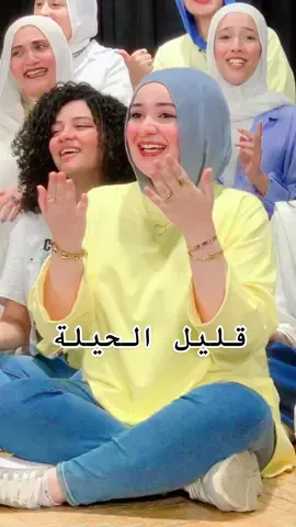 انا هعمل فيك جميله عارفاك قليل الحيله 😂😌💛 #Mayra_gamal #oun_choir #كورال_اون #fyp 
