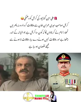 Ali Amin Gandapur threatens Colonelعلی امین گنڈاپور کا کرنل کو دھمکی pti_zindabad #عمران_خان_زندہ_باد💯💖🌹❤️🇧🇫💪✌🔥 #عمران_ہم_تمھارے_ساتھ_ہیں #عمران_خان_ہماری_ریڈ_لائن #fyp #fypシ #imrankhanzindabad❤️🇵🇰🤗 #imrankhanzindabad #imrankhanpti #releaseimrankhan #teamkaptantiktok #followrepostlike #kiramatullahmarwatpti