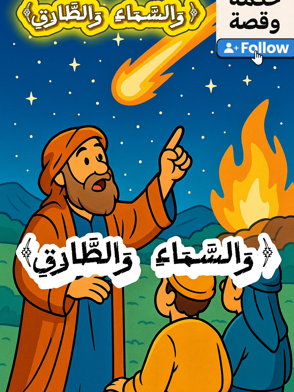 والسماء والطارق  #القرآن_الكريم #حكمة_وقصة #قرآن_يتلى #اكسبلور #اللهم_صلي_على_نبينا_محمد 
