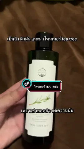 โทนเนอร์ที่คนผิวมัน เป็นสิวง่ายต้องมี #ใช้เองรีวิวเอง #โทนเนอร์teatree #โทนเนอร์naturista #ขึ้นฟีดเถอะ 