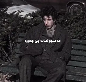 هەموو کات بێ جەوی:  #fyp #foryou #tiktok #word🗣️ #kurdistan 