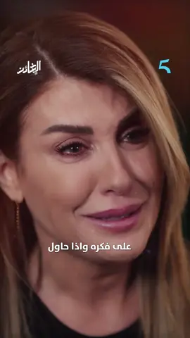 نورا كتشفات بلي راجلها مزوج و والد 💔😱 ✨عايض - لأني فقت🎶 مسلسل #الخائن يعرض من الأثنين - الجمعة الساعة 5 مساءً بتوقيت الرباط على #MBC5 مجانا على شاهد @anghami