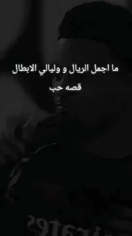 #ريال_مدريد_عشق_لا_ينتهي #كره_القدم_قصه_عشق_لاينتهي🤩 #ريال_مدريد_دوري_ابطال_اوربا #فالفيدري🇺🇾🔥🦅 