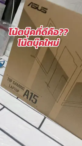ASUS TUF Gaming F15 #ASUSTUFGamingF15 #GamingLaptop  #โน้ตบุ๊กเล่นเกม #ป้ายยา #รีวิวโน้ตบุ๊ก       