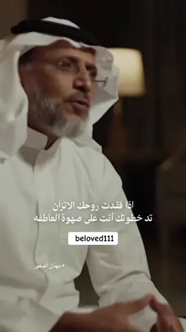 تد خطوتك انت على صهوة العاطفه : #مهذل_الصقور #بودكاست_ثمانيه الشاعر مهذل الصقور