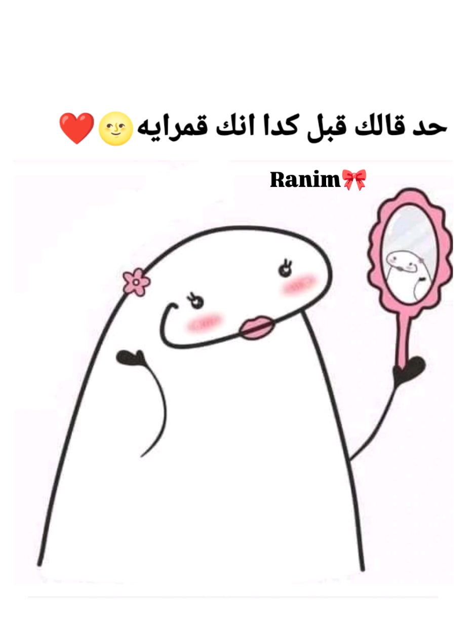 حد قالك قبل كدا انك قمرايه 😂❤️ #CapCut #fypシ゚ #منشن #تاك #fyp 
