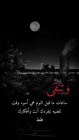 # عجباً أيها الليل يقولون عندك هادء و بك تصرخ القلوب😔🥺💔💔