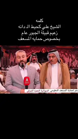 #الشيخ_علي_كحيط_آل_دانه #زعيم_عشائر_الجبور_في_العراق #الاعلام_الرسمي_آل_دانه_عمر_الجبوري #جبور_وعز_الجبور🇮🇶🦅 