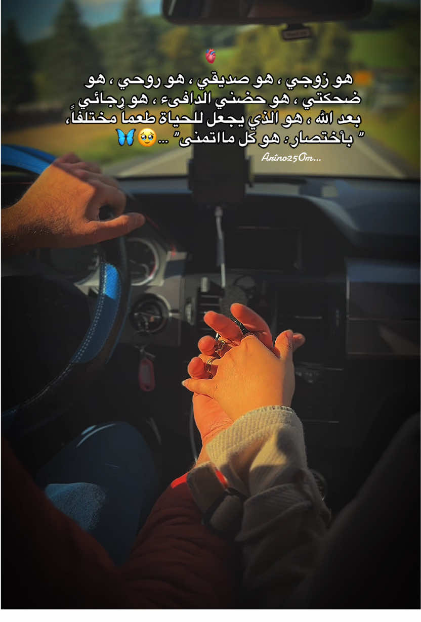 زوجي …🥺🫀#اعادة_النشر🔃 #زوجي #arîno25Om #حب  #منشن_للي_تحبه 
