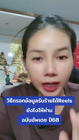 #วิธีกรอกข้อมูลReels รับรายได้ ยังไงให้ผ่าน >>>> ฉบับอัพเดช ปี68<<<<<