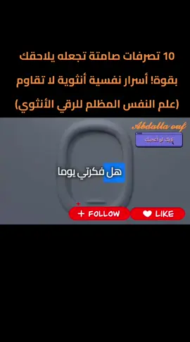 10 تصرفات صامتة تجعله يلاحقك بقوة! أسرار نفسية أنثوية لا تقاوم (علم النفس المظلم للرقي الأنثوي)