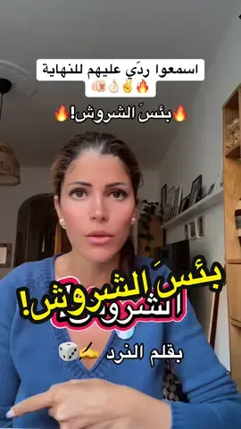 بئسَ الشروش! 🔥#فتاة_النرد 
