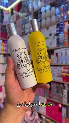 مسك الطهارة من أرض الكويت 🤍💛 لمسة راقية للجسم والمناطق الحساسة، برائحة ثابتة ومنعشة تضيف إحساس بالنظافة والجاذبية طول اليوم ✨ @abu.saif588 #عطارية_ابو_سيف #كوزمتك_ابو_سيف #Basra #البصرة #مسك         