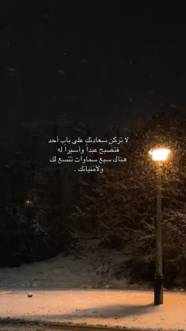 لا تركن سعادتك على باب أحد فتصبح عبداً وأسيراً له هناك سبع سماوات تتسع لك ولأمنياتك .#خواطر #اقتباسات #عبارات #شعر #اكسبلور 