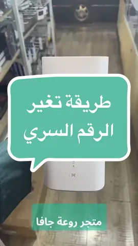 #في هذا اليوم طريقة تغير الرقم السري #أنترنت #راوتر ##5g 