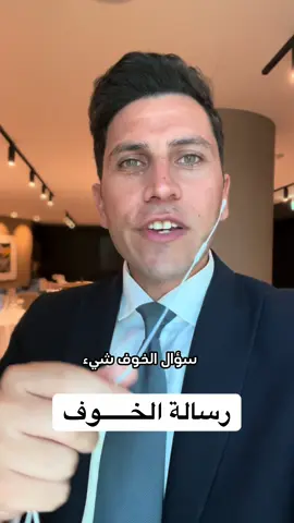 رسالة الخوف الايجابية!!