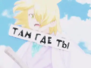 КРЧ, Я ЗНАЮ, ЧТО КРИВО И КОСО, НО! Это просто мой пинок себе, чтобы наконец-то взять и написать зарисовку по Мацукадзе/Укио, в которой они бы случайно встретились на шумной вечеринке и вместе бы искали тихое место, а когда бы нашли, Укио бы такой закурил, Мацукадзе тоже немного так, и они бы проболтали всю ночь с огромными паузами между  предложениями #мацукадзе #drstoune #аниме #докторстоун #укио #докторстоунаниме #докторстоунэдит #эдит #буерак 