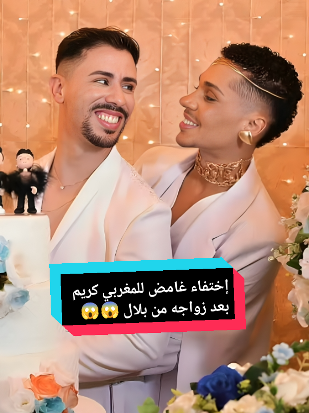 إختفاء غامض للمغربي كريم بعد زواجه المثير للجدل من بلال #المغرب🇲🇦تونس🇹🇳الجزائر🇩🇿 #المغرب🇲🇦 #المغرب_العربي #fyp #pourtoi 