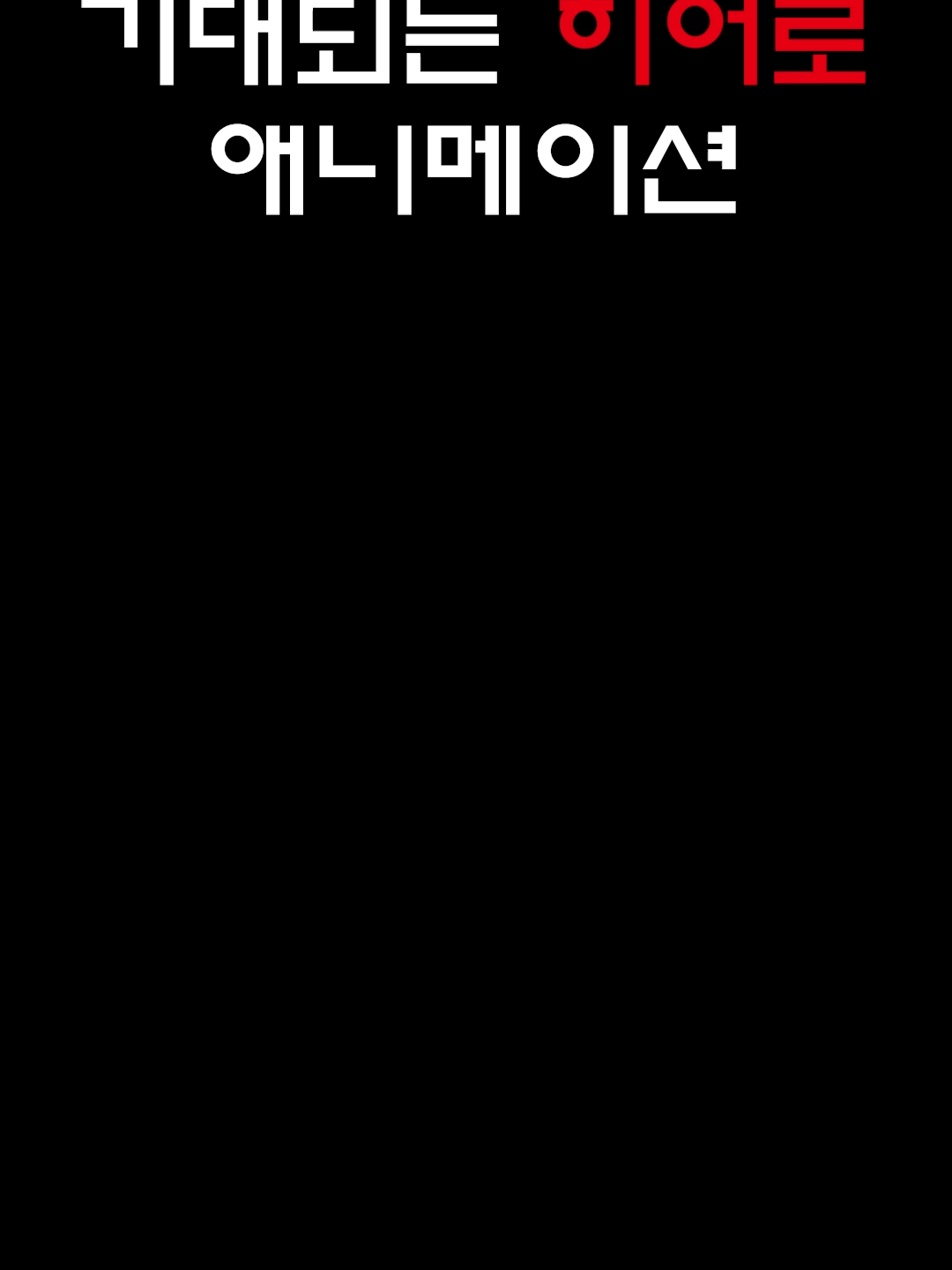 토지마 탄자부로는 가면라이더가 되고 싶어 #애니메이션 #가면라이더 #4분기