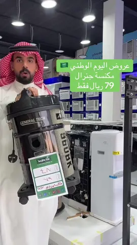 @ربيع الفيصل للأجهزة المنزلية  عروض اليوم الوطني 95 من ربيع الفيصل للأجهزة المنزلية 🤩 فروعهم في ( مكة )📍 الشوقية ( شارع عبدالله بن العباس ) الشرائع ( مخطط 7 ) ولي العهد (مخطط 1 )  شارع الحج ( المقرح )  شارع الستين قريباً  المنطقة الجنوبية ( خميس مشيط )  #ربيع_الفيصل_للأجهزة_المنزلية #مكة #عروض_اليوم_الوطني_السعودي #جولات_مكة🕋 #f  اعلان 📣