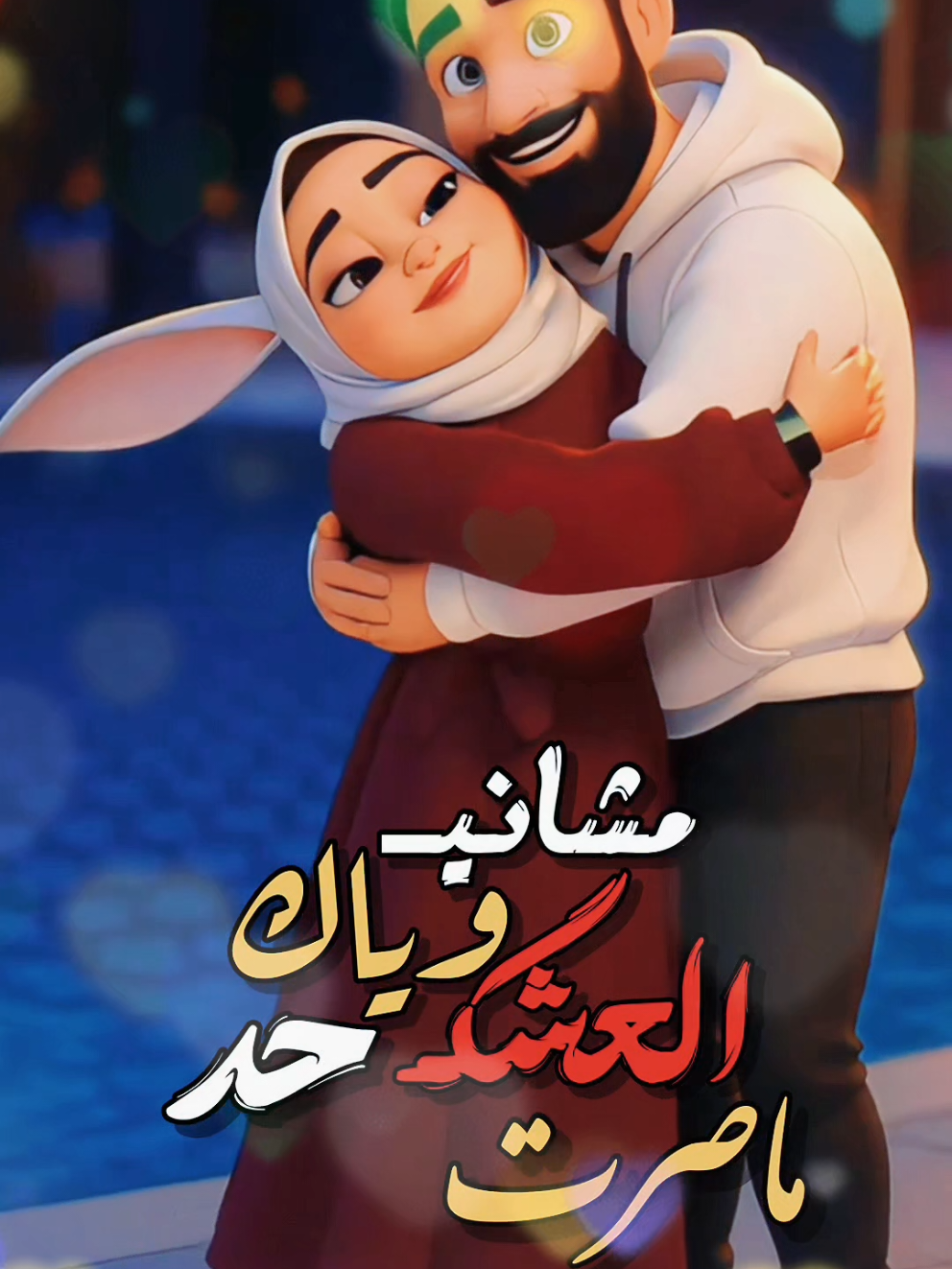 مشاني وياك العشق  #مشاني_وياك_العشك_حدماصرت_مجنونك #تصميم_فيديوهات #foryou #viral #الشعب_الصيني_ماله_حل😂😂 