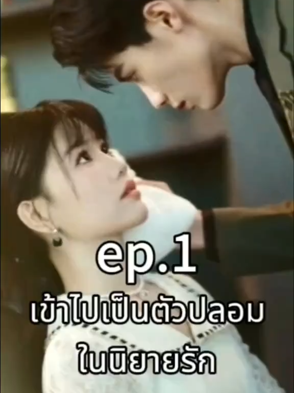 เข้าไปเป็นตัวปลอมในนิยายรัก ep1 #ละครสั้น #ซีรีย์น่าดู #ซีรี่ย์จีน #หนังดีบอกต่อ #หนังจีนพากย์ไทย #ซีรีย์จีนน่าดู