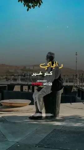 الجاي كلو خير 🙏🏼 #اغاني_سودانية #اغاني_سودانية🇸🇩👌🏻_مشاهير_تكتوك #sudanese_songs #سودانيز_تيك_توك #سودانيز_تيك_توك_مشاهير_السودان 