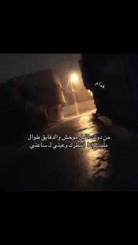 من دونك الليل موحش والدقايق طوال ‏ملّيت وانا أنتظرك وعيني لـ ساعتي#هواجيس #fyp #explore 