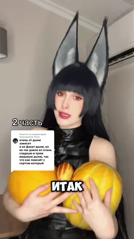 Ответ пользователю @Thess Мияби снова кушает дыньку  #zenlesszonezero #zzz #miyabi #мияби #cosplay