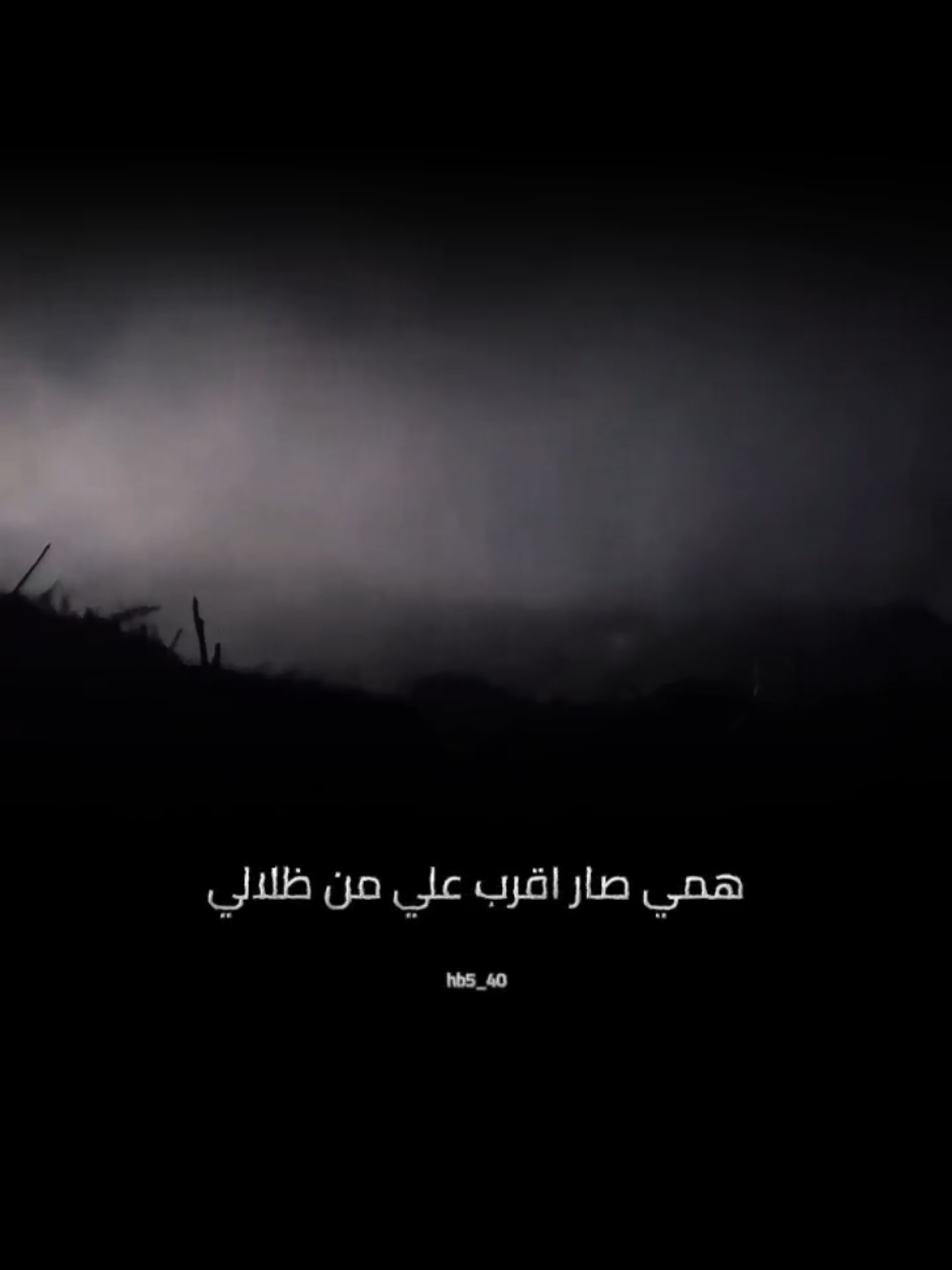 همي صار اقرب علي من ظلالي لو بكت عيني معذوره#fyp #fypシ 