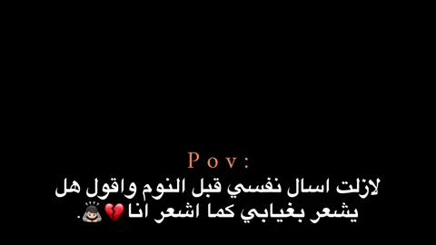هل يشعر بغيابي كما اشعر انا 💔🙇🏻. #ملامح_الندم🖤🍂 #هواجيس_الليل #هواجيس #اقتباسات #عبارات 