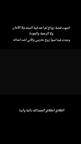 الحمدالله دائما وأبدا #مالي_خلق_احط_هاشتاقات  #الطلاق #CapCut 