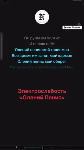 #электрослабость #олений #караоке #битваэкстрасенсов #smule 