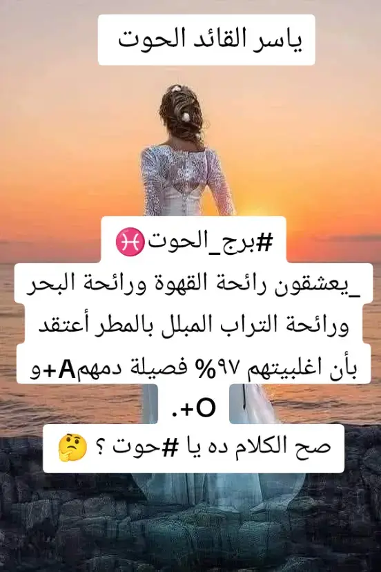 برج_الحوت♑ _يعشقون رائحة القهوة ورائحة البحر ورائحة التراب المبلل بالمطر أعتقد بأن اغلبيتهم ٩٧% فصيلة دمهمA+و O+. صح الكلام ده يا حوت ؟ 🤔#تصميم_فيديوهات🎶🎤🎬 #برج_الحوت #ابراج #عالمي #دعمكم_لايك_ومتابعه_واكسبلور_حته_استمر 