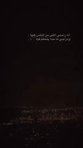 انا راحتي اغلى من الناس كلها ومزاجي ما حدا يتحكم فيه🖤👋#اعادة_النشر🔃 #عباراتكم_الفخمه📿📌 #اكسبلور #شعب_الصيني_ماله_حل😂😂 #fyp 