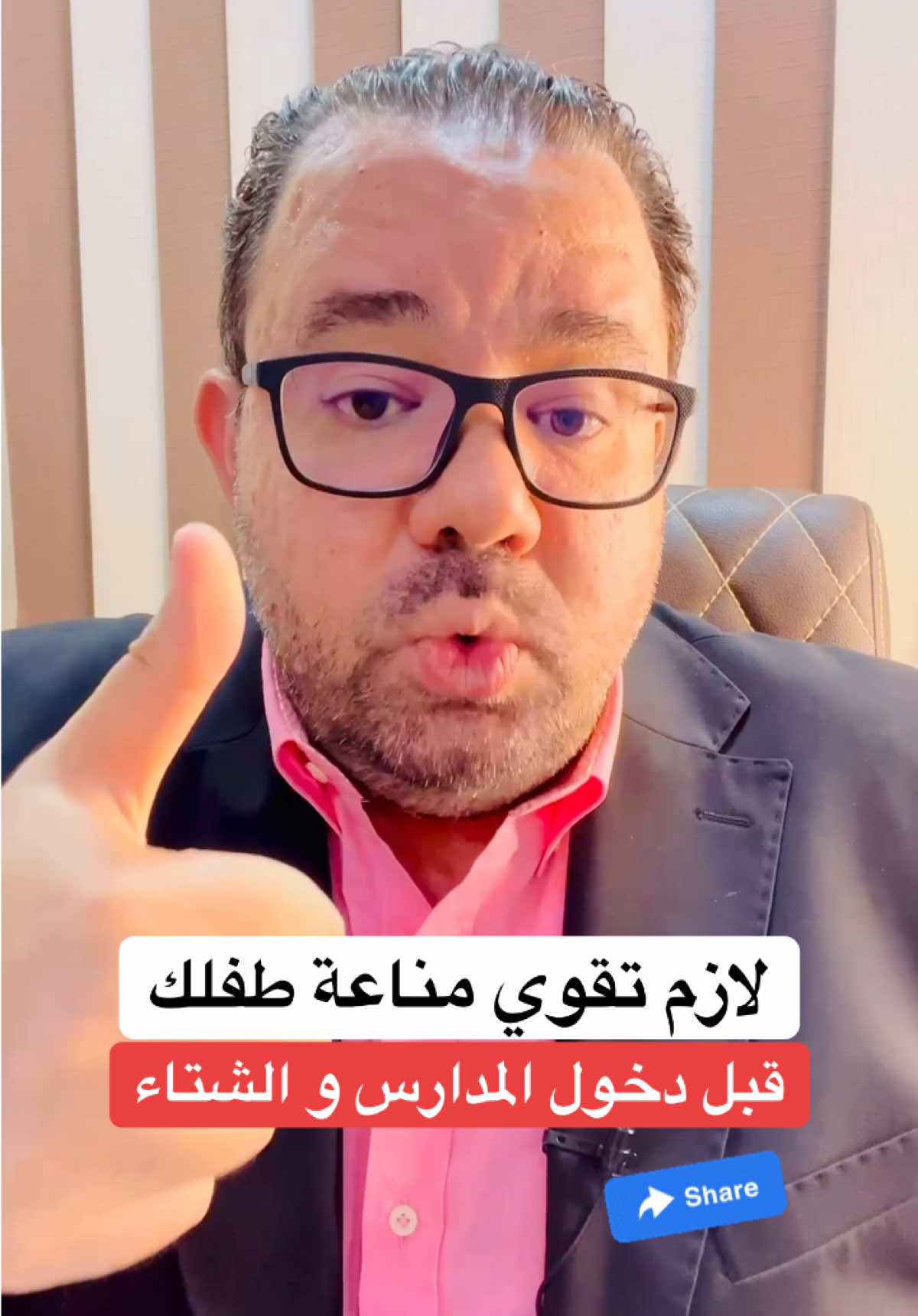 لازم تقوي مناعة طفلك قبل دخول المدارس و الشتاء عشان ميتعبش منك كل شوية #طبيب_اطفال #دكتور_محمد_دسوقي #backtoschool #تقوية_المناعة #الاطفال 