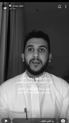 سلام ياشيخ تعدته الاقدار  لين استوى عمره ثمانين وشوي    نحب راسه لأجل تقدير الأعمار  ولا بدون العمر راسه ولا شي #بدون_موسيقي_لحياه_افضل🔇 #قصايد_شعر #هواجيس #ثقه #قصيده 
