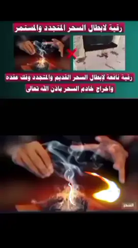 #رقية قوية لابطال السحر المتجدد والمستمر واخراج خادم السحر بحول الله وقوته