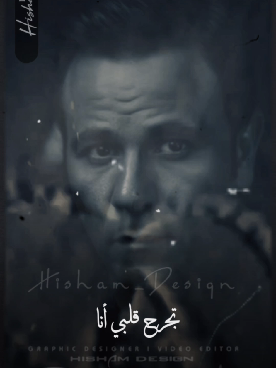 ✨️🎶 تجرح قلبي انا تقسي عليا انا 🎶✨️ #انا_لو_حبيبك #محمد_فؤاد #فؤش_راجع #fo2sh_lovers  #Hisham_Design_AD  @Fo2sh 
